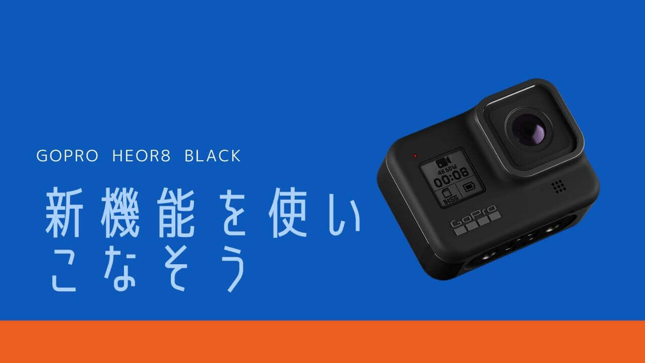 GoPro HERO8 BLACKの使い方【中級者編】新機能を使いこなそう！ - タビ