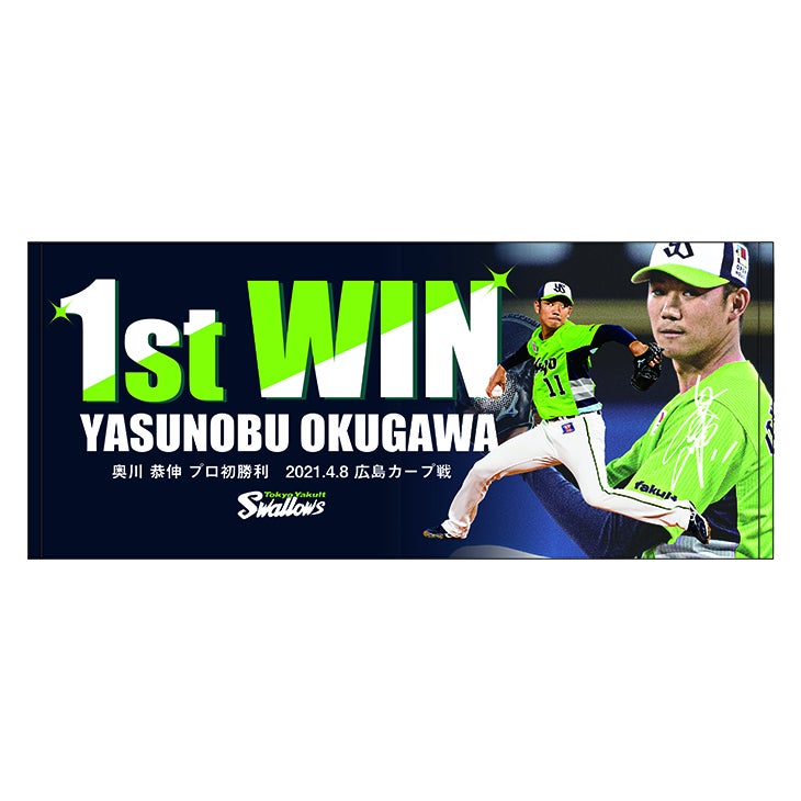 奥川恭伸 プロ初勝利記念グッズ」受注販売のお知らせ | ニュース