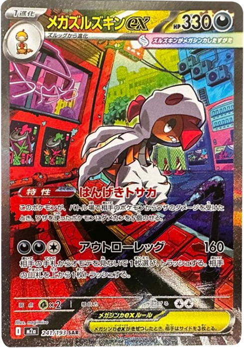 ロケット団のミュウツーex SAR】 232/193（M2a）ハイクラスパック MEGA