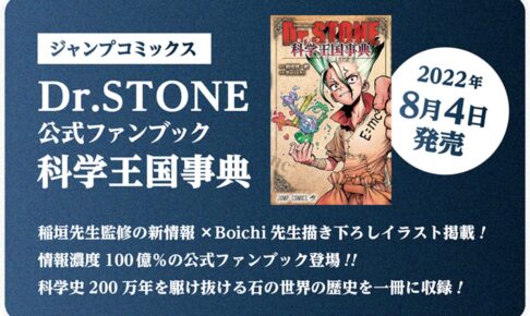 ドクターストーン 公式ファンブック 科学王国事典 8月4日発売!
