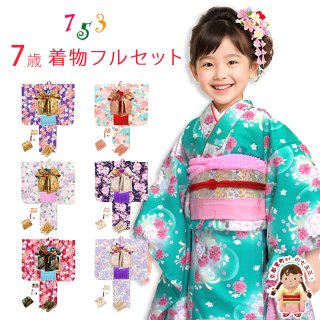 七五三 着物 7歳 フルセット 女の子用 通販－京都室町st．