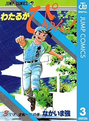 Amazon.co.jp: わたるがぴゅん！ 52 (ジャンプコミックスDIGITAL