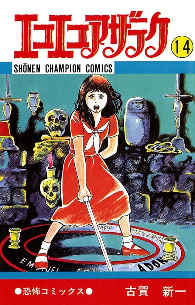 Amazon.co.jp: エコエコアザラク（14） (少年チャンピオン・コミックス