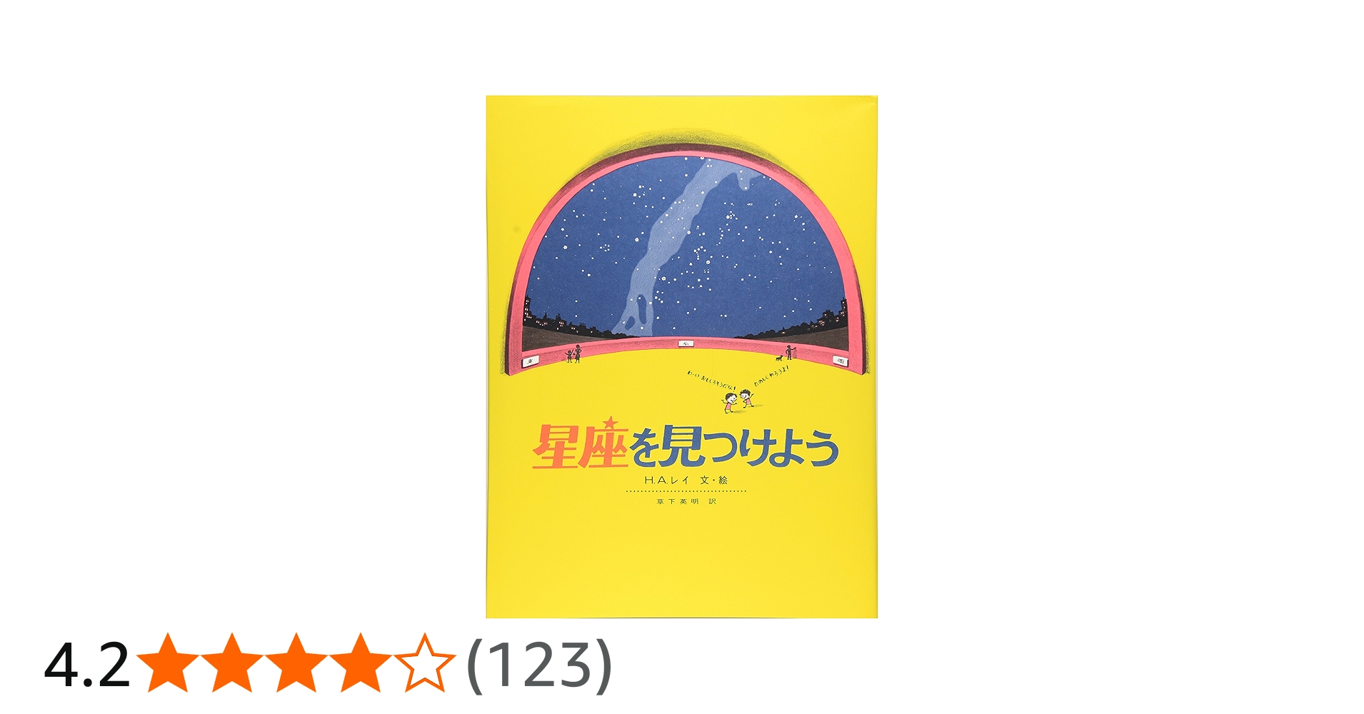星座を見つけよう (福音館の科学シリーズ) | H・A・レイ, H・A・レイ