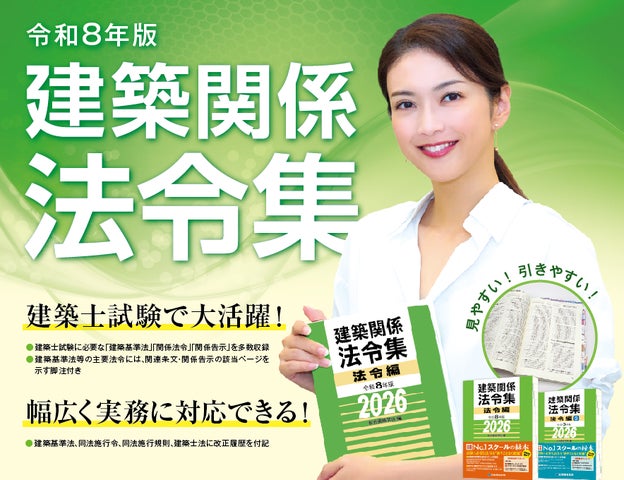 総合資格学院】建築士試験の定番書『建築関係 法令集』令和8年版発売