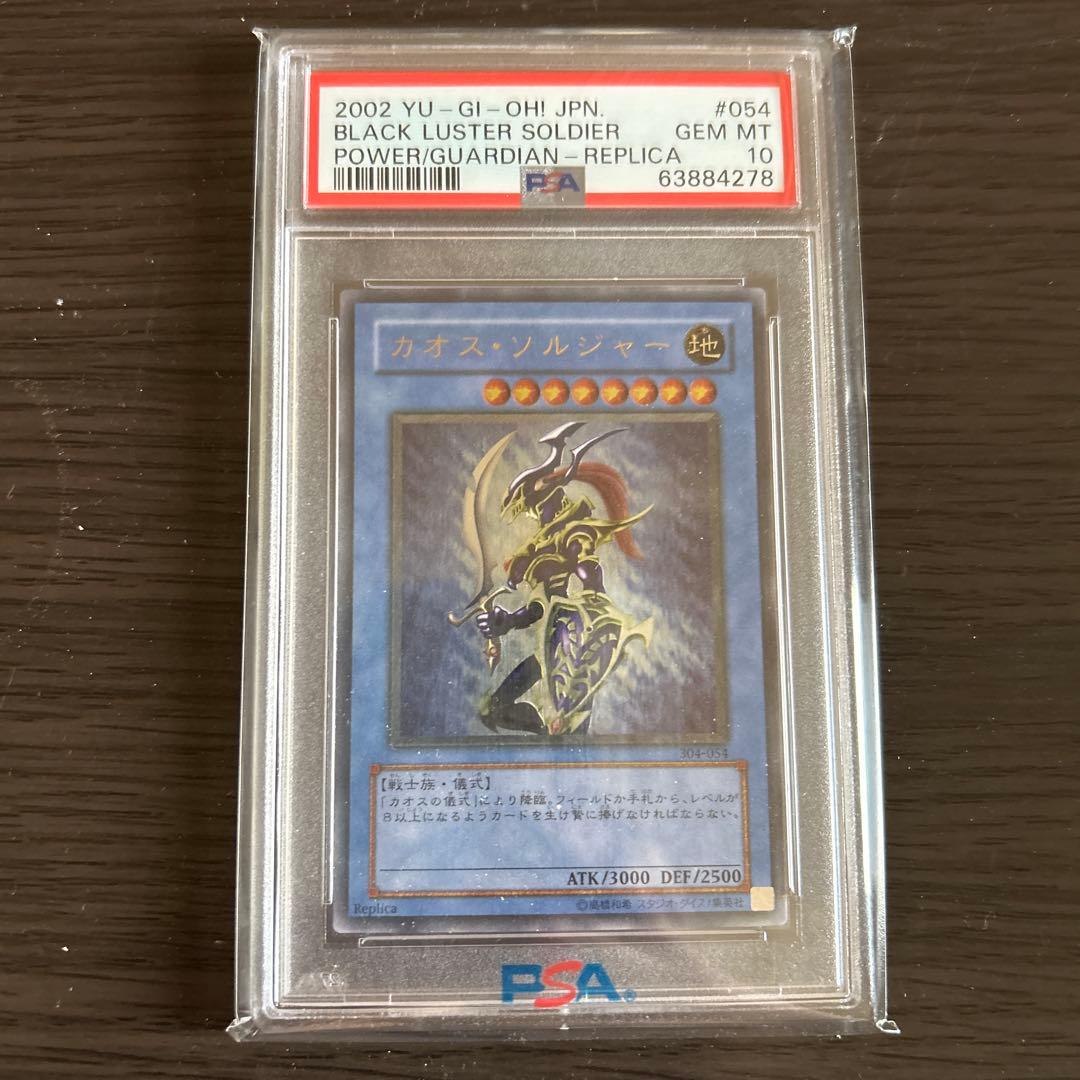 カオスソルジャーレリーフ　PSA10美品 PSA10】カオスソルジャー [レリーフ] {304-054} - magi通販【遊戯王
