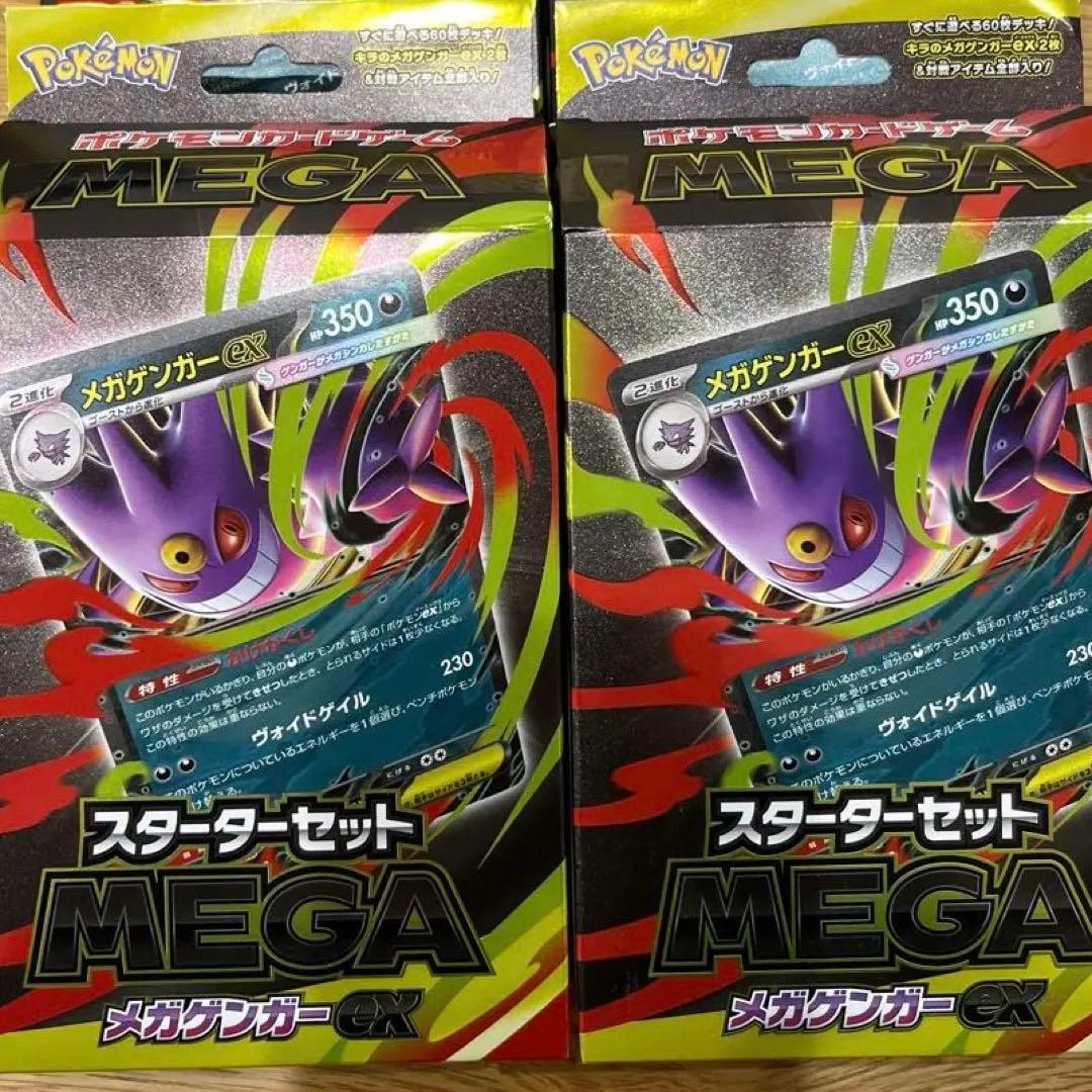 最終値下げ！！！ 新品未開封メガゲンガーex MEGA スターターセット　4個 ポケモンカードゲーム MEGA スターターセット MEGA メガゲンガーex