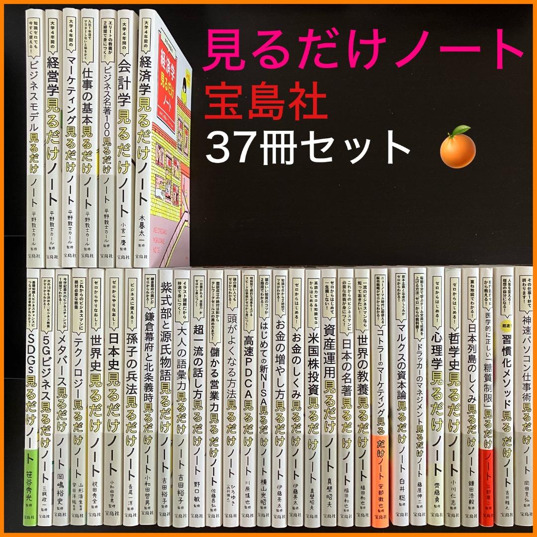 宝島社 見るだけノート 37冊セット 宝島社 見るだけノート 37冊セット - メルカリ