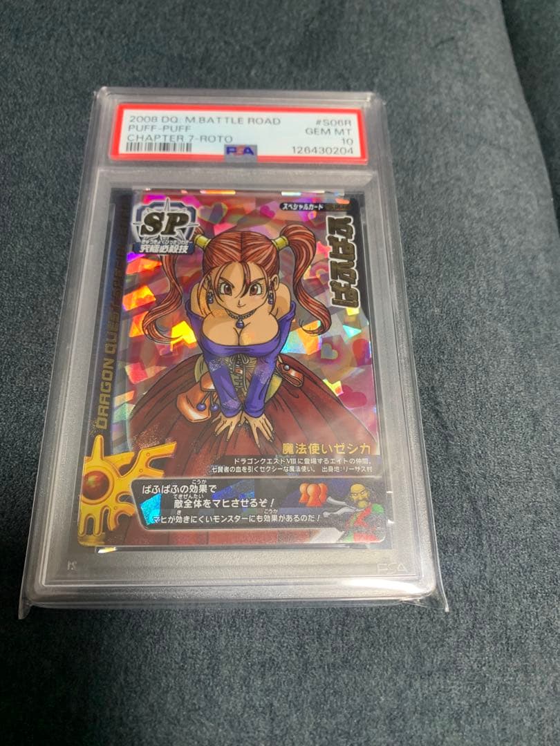 ドラゴンクエストモンスターバトルロード鳥山明 ぱふぱふ　PSA10 刻印あり ぱふぱふ』の魅力 (ドラゴンクエスト モンスターバトルロード S-06R