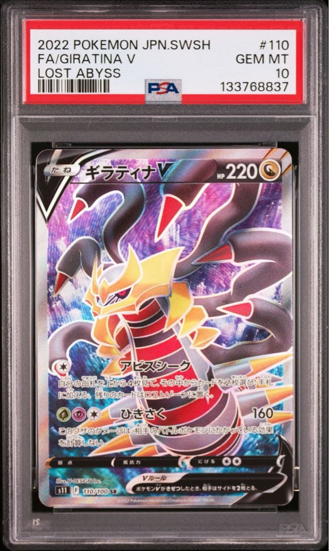 ギラティナV sr PSA10 【極美品‼️】即日発送‼️ PSA10鑑定済〕ギラティナV【SR】{110/100}