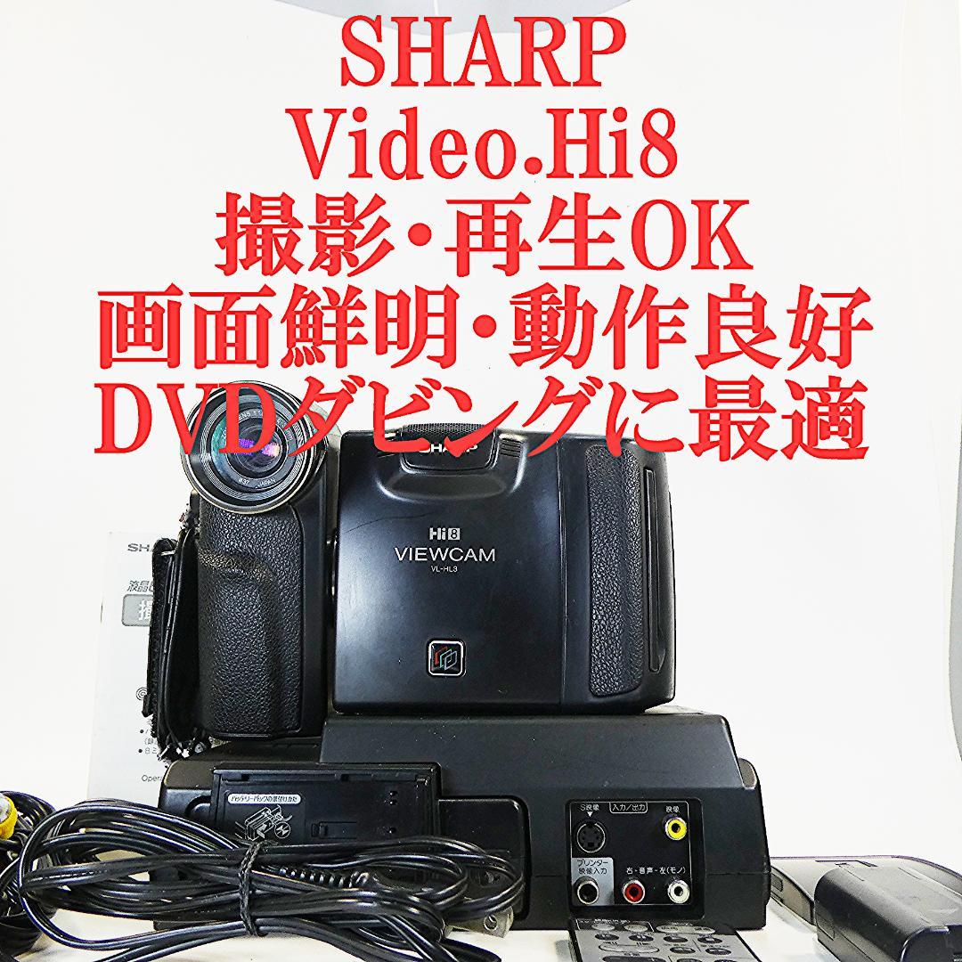 動作良好　Video.Hi8 シャープVL-HL3 8ミリビデオカメラDVD化に SHARP VL-HL3 Hi8 8mm対応 現状品渡し - メルカリ