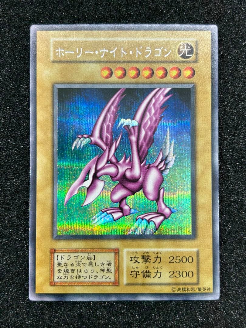 【遊戯王】ホーリー・ナイト・ドラゴン　シークレットレア　初期【9.0/10】 遊戯王】ホーリー・ナイト・ドラゴン シークレットレア 初期【9.0/10