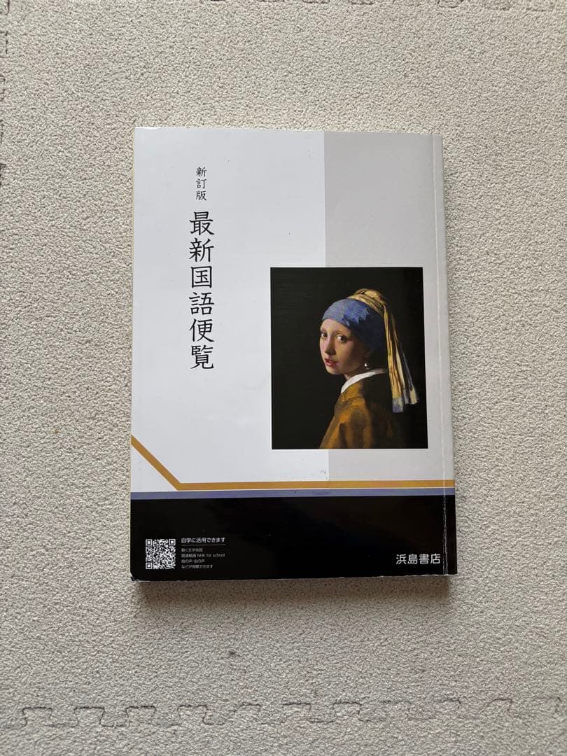 最新国語便覧 浜島書店 2021年発行 - メルカリ