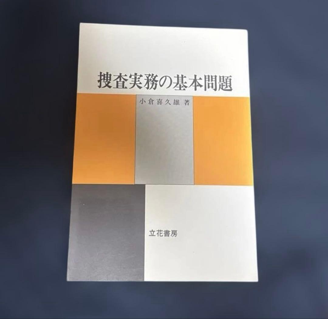 捜査実務の基本問題 捜査実務の基本問題 - メルカリ