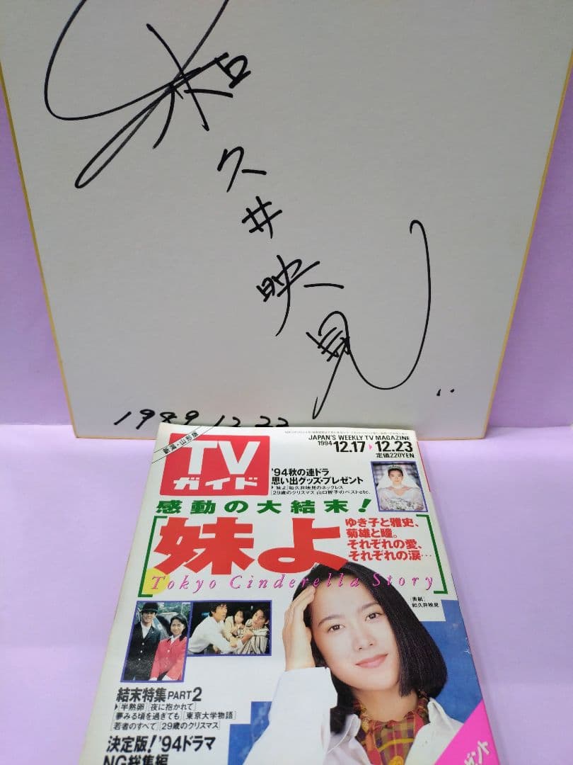 和久井映見 直筆サイン色紙 & TVガイド 1994.12.17▷12.23 和久井映見 直筆サイン色紙 & TVガイド 1994.12.17▷12.23