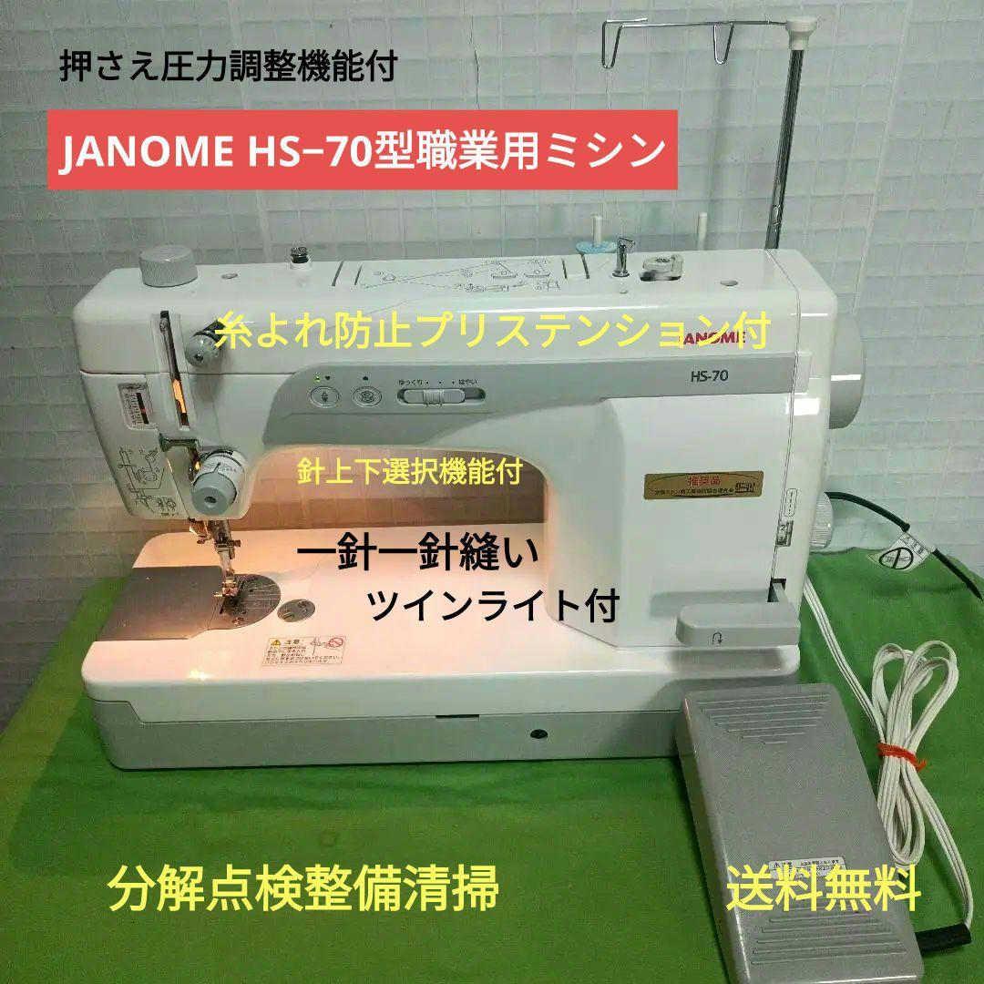 JANOME HS-70型職業用ミシン JANOME HS-70型職業用ミシン - メルカリ