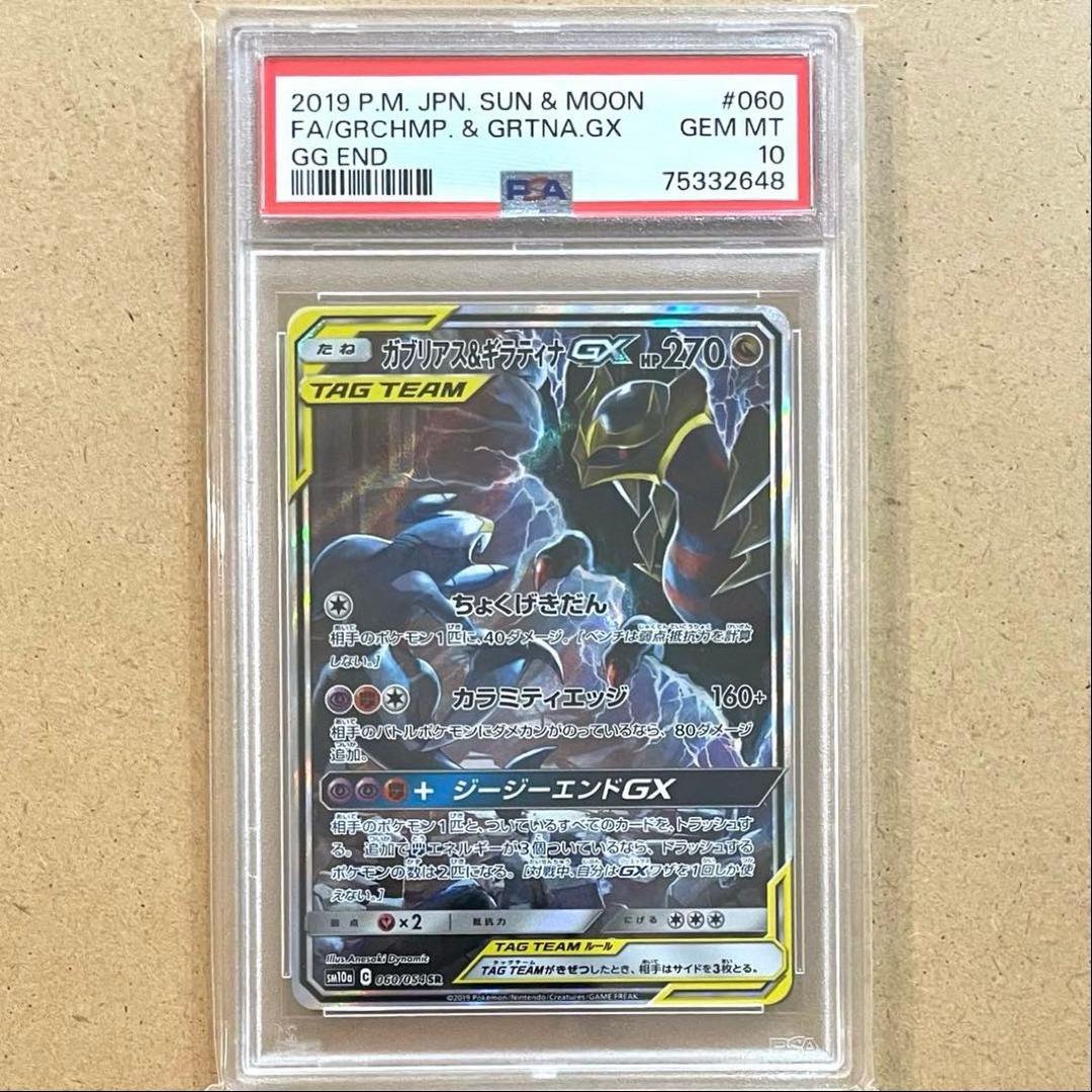 ガブリアス&ギラティナGX SA PSA10 ジージーエンド ポケモンカード PSA10】ガブリアス&ギラティナGX SR: SA[SM10a 060/054](強化拡張
