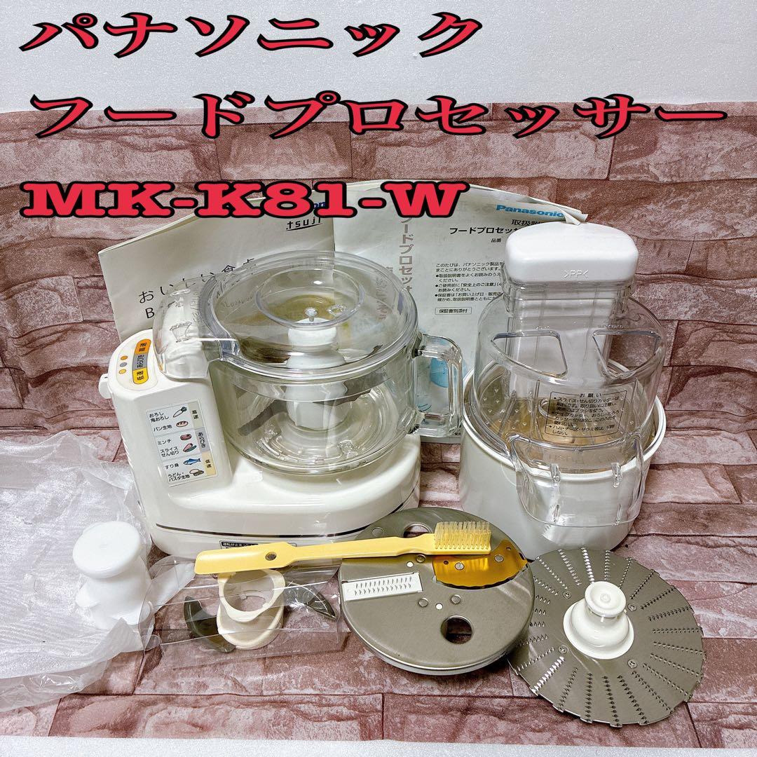 【美品】パナソニック フードプロセッサー MK-K81-W PanasonicのフードプロセッサーMK-K81をレビュー！あらゆる料理の