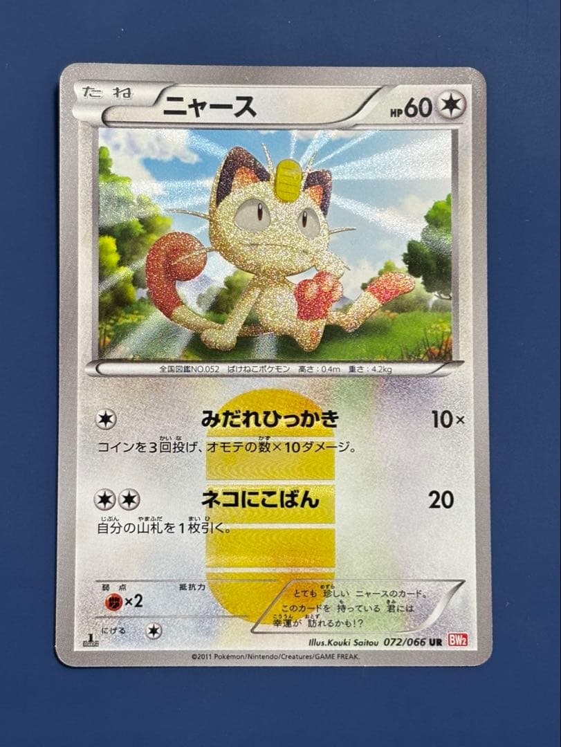 【美品】ニャース UR BW2 レッドコレクション 072/066 希少品】ニャース UR BW2 レッドコレクション 072/066 - メルカリ