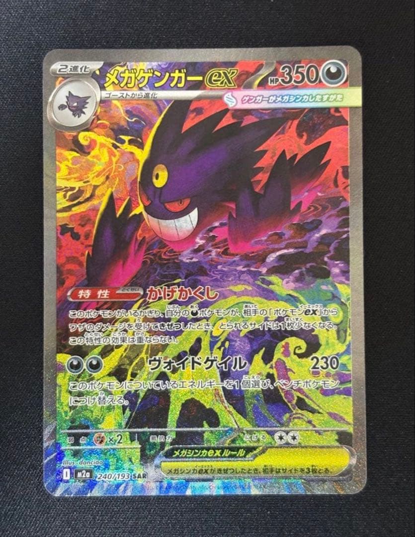メガドリームex メガゲンガーex SARポケモンカード メガゲンガーex SAR ポケモンカード メガドリームex｜Yahoo!フリマ（旧