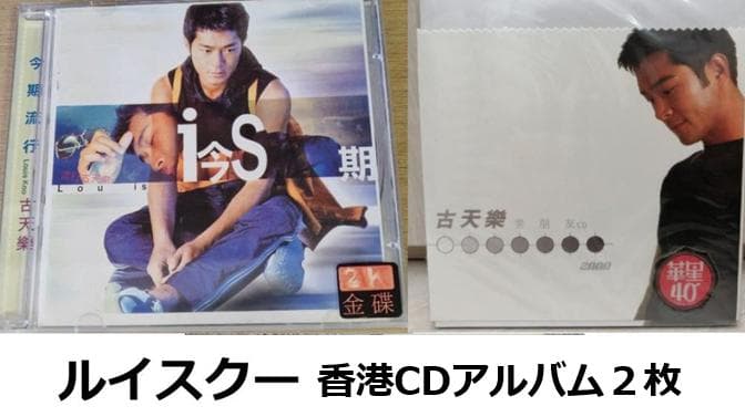 ルイス・クー 古天楽 香港版CDアルバム2枚セット 九龍城砦 7月24日発送 ルイス・クー 古天樂 古天楽 香港国際映画祭グッズセット 九龍城砦